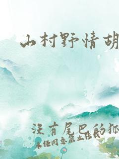 山村野情胡秀英