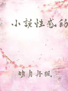 小说性感的少妇