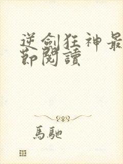 逆剑狂神最新章节阅读