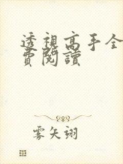 透视高手全文免费阅读