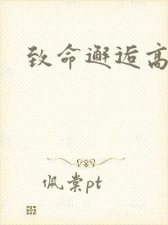 致命邂逅高干