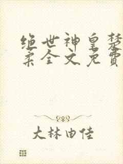 绝世神皇楚枫苏柔全文免费阅读