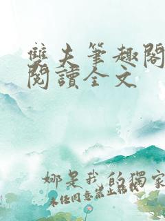 双夫笔趣阁免费阅读全文