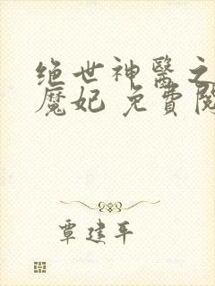 绝世神医之逆天魔妃 免费阅读