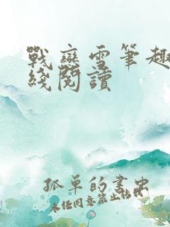 战恋雪笔趣阁在线阅读