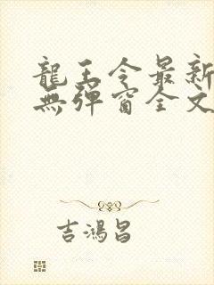 龙王令最新章节无弹窗全文免费阅读