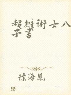 超维术士八零电子书