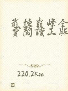 武炼巅峰全文免费阅读正版