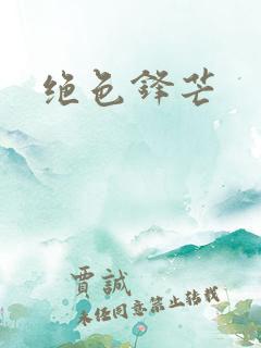 绝色锋芒