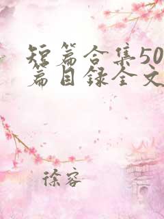 短篇合集500篇目录全文阅读