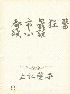 都市最狂医仙在线小说