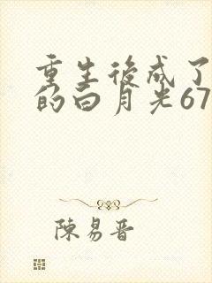 重生后成了皇帝的白月光67章