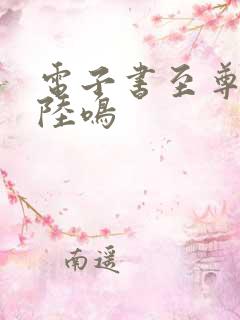 电子书至尊神殿陆鸣