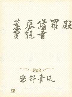 叶辰修罗殿主免费观看