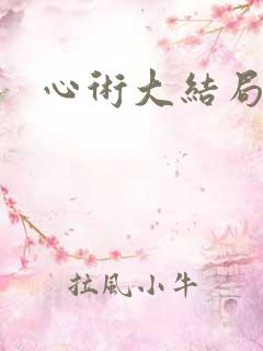 心术大结局