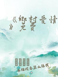 《乡村爱情12》免费