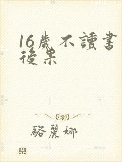 16岁不读书的后果