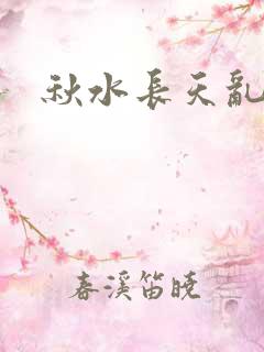 秋水长天乱红颜