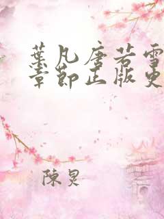 叶凡唐若雪最新章节正版更新