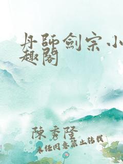 丹师剑宗小说笔趣阁
