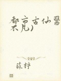 都市古仙医(叶不凡)