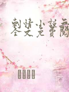 刺情小说无删减全文免费阅读