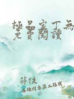 极品家丁无删减免费阅读