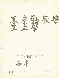 怎么劝厌学初中生上学