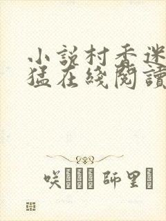 小说村香迷人林猛在线阅读