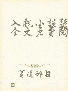 入戏小说楚稼君全文免费阅读