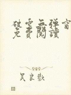 破云无弹窗全文免费阅读