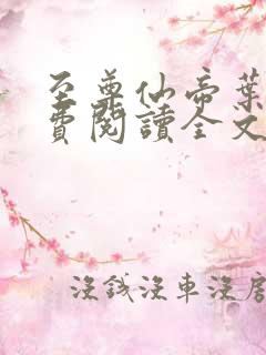 至尊仙帝叶辰免费阅读全文