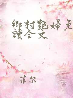 乡村艳妇免费阅读全文