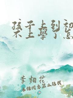 孩子上到初二就不上学了怎么办?