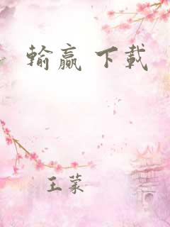 输赢 下载