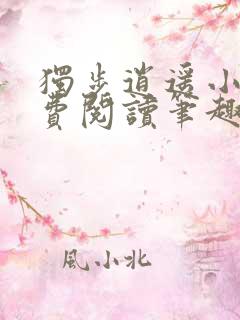 独步逍遥小说免费阅读笔趣阁