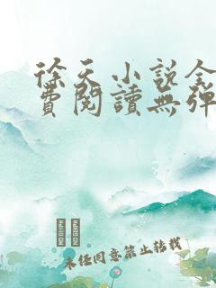 徐天小说全文免费阅读无弹窗