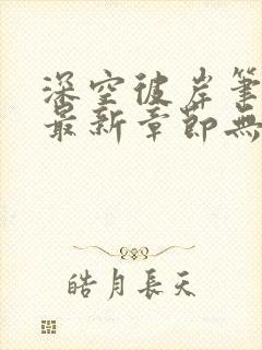 深空彼岸笔趣阁最新章节无弹窗全文