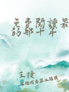 免费阅读最爱你的那十年