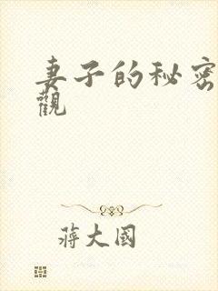 妻子的秘密在线观