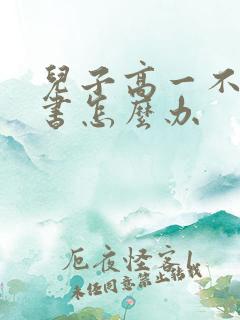 儿子高一不想读书怎么办