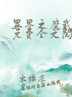 异界之魔武流氓免费全文阅读