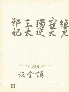 邪王独宠绝世狂妃太逆天免费阅读