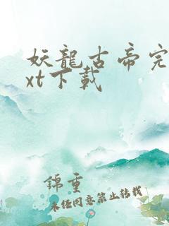 妖龙古帝完整txt下载