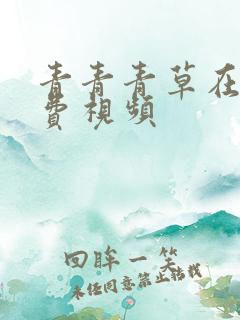 青青青草在线免费视频