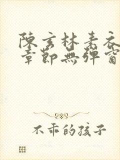 陈玄林素衣最新章节无弹窗笔趣阁