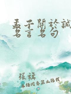 孟子关于诚信的名言名句