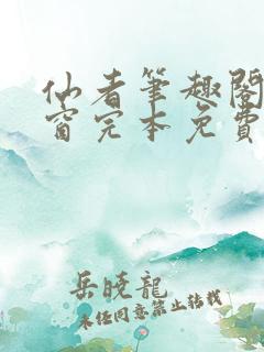 仙者笔趣阁无弹窗完本免费阅读