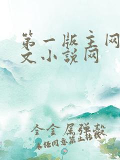 第一版主网站辣文小说网