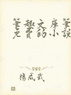 笔趣文库笔趣阁免费的小说阅读网